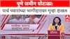 Pune Land Case: ५.८९ कोटींच्या फसवणुकीत पार्थ पवारांचे पार्टनर अडचणीत, पण पवारांवर गुन्हा का नाही?