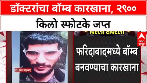 Faridabad Terror Module: डॉक्टर मुझम्मिल आणि आदिलच्या 'टेरर फॅक्टरी'चा पर्दाफाश, 2900 किलो स्फोटकं जप्त