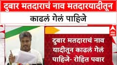 Rohit Pawar PC : दुबार मतदाराचं नाव मतदारयादीतून काढलं गेलं पाहिजे- रोहित पवार