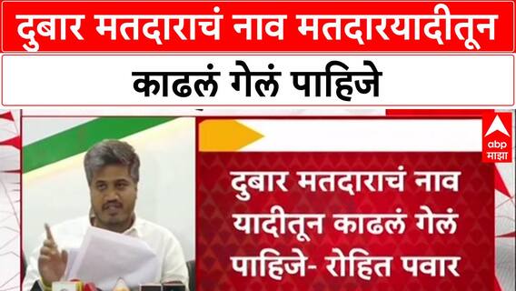 Rohit Pawar PC : दुबार मतदाराचं नाव मतदारयादीतून काढलं गेलं पाहिजे- रोहित पवार