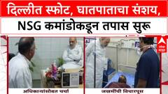 Delhi Blast: 'स्फोटामागे घातपात आहे का?' अमित शहा घटनास्थळी पोहोचण्यापूर्वी NSG कमांडो दाखल