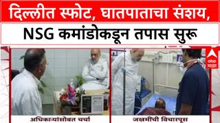 Delhi Blast: 'स्फोटामागे घातपात आहे का?' अमित शहा घटनास्थळी पोहोचण्यापूर्वी NSG कमांडो दाखल