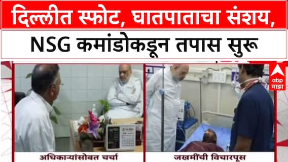 Delhi Blast: 'स्फोटामागे घातपात आहे का?' अमित शहा घटनास्थळी पोहोचण्यापूर्वी NSG कमांडो दाखल