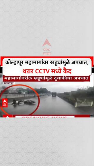 Pothole Menace: कोल्हापूर महामार्गावर खड्ड्यांमुळे अपघात, थरार CCTV मध्ये कैद