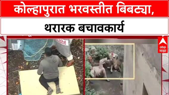 Leopard in Kolhapur: नागाळा पार्कमध्ये बिबट्याचा थरार, 2 तासांच्या प्रयत्नानंतर अखेर जेरबंद.
