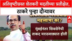 Farmer Distress: 'मदत मिळाली का?', Uddhav Thackeray मराठवाड्यात, सरकारला थेट सवाल!