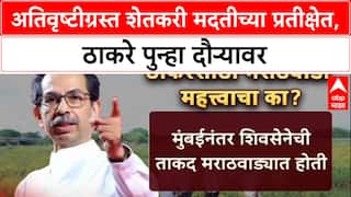 Farmer Distress: 'मदत मिळाली का?', Uddhav Thackeray मराठवाड्यात, सरकारला थेट सवाल!