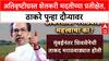 Farmer Distress: 'मदत मिळाली का?', Uddhav Thackeray मराठवाड्यात, सरकारला थेट सवाल!