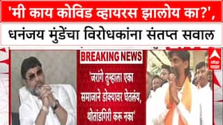 Dhananjay Munde on Jarange : मी काय कोविड व्हायरस झालोय का?, धनंजय मुंडेंचा विरोधकांना संतप्त सवाल