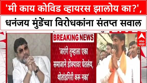 Dhananjay Munde on Jarange : मी काय कोविड व्हायरस झालोय का?, धनंजय मुंडेंचा विरोधकांना संतप्त सवाल