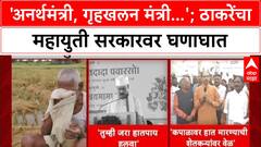 Uddhav Thackeray : 'एक अनर्थमंत्री, एक नगरभक्ती मंत्री, तिसरे गृहखलन मंत्री'