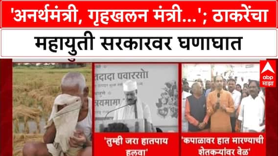 Uddhav Thackeray : 'एक अनर्थमंत्री, एक नगरभक्ती मंत्री, तिसरे गृहखलन मंत्री'