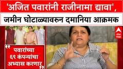 Pune Land Scam: 'अजित पवारांनी उपमुख्यमंत्रीपदाचा राजीनामा द्यावा', Anjali Damania यांची मागणी