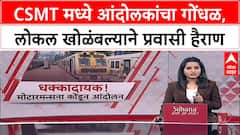 Mumbai Rail Protest: CSMT त मोटरमनला डांबले, स्टेशन मास्तरांचीही अडवणूक; आंदोलक कर्मचारी अडचणीत