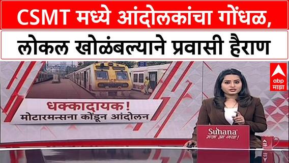 Mumbai Rail Protest: CSMT त मोटरमनला डांबले, स्टेशन मास्तरांचीही अडवणूक; आंदोलक कर्मचारी अडचणीत