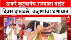 Ravindra Chavan : 'ठाकरे कुटुंबानेच महाराष्ट्राला वाईट दिवस दाखवले', चव्हाणांचा घणाघात
