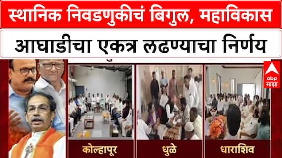 Maharashtra Local Body Polls: महाविकास आघाडी एकत्र लढणार, कोल्हापूर, धुळे, धाराशिवमध्ये महायुतीला देणार आव्हान