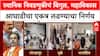 Maharashtra Local Body Polls: महाविकास आघाडी एकत्र लढणार, कोल्हापूर, धुळे, धाराशिवमध्ये महायुतीला देणार आव्हान