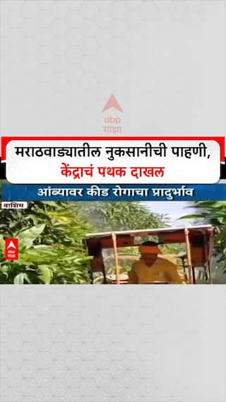 Maharashtra Floods: मराठवाड्यातील नुकसानीची 3 नोव्हेंबरला पाहणी होणार, केंद्राचं पथक दाखल होणार