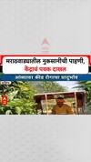 Maharashtra Floods: मराठवाड्यातील नुकसानीची 3 नोव्हेंबरला पाहणी होणार, केंद्राचं पथक दाखल होणार