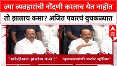 Pune Land Deal : ज्या व्यवहारांची नोंदणी करताच येत नाहीत तो झालाच कसा? अजित पवारचं बुचकळ्यात