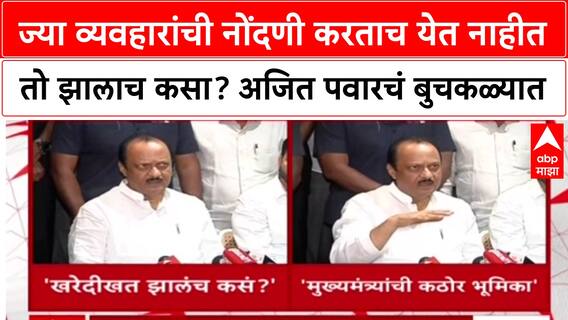 Pune Land Deal : ज्या व्यवहारांची नोंदणी करताच येत नाहीत तो झालाच कसा? अजित पवारचं बुचकळ्यात