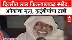 Delhi Blast Familly: दिल्लीत लाल किल्ल्याजवळ स्फोट, जवळची व्यक्ती गेली, कुटुंबीयांचा टाहो