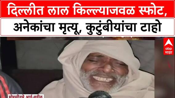 Delhi Blast Familly: दिल्लीत लाल किल्ल्याजवळ स्फोट, जवळची व्यक्ती गेली, कुटुंबीयांचा टाहो