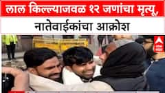 Delhi Blast :  दिल्ली हादरली! लाल किल्ल्याजवळ १२ जणांचा मृत्यू, नातेवाईकांचा आक्रोश