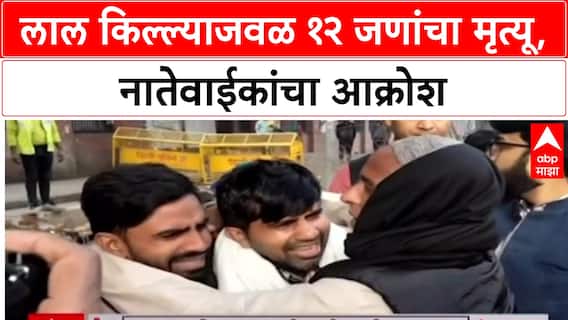 Delhi Blast :  दिल्ली हादरली! लाल किल्ल्याजवळ १२ जणांचा मृत्यू, नातेवाईकांचा आक्रोश