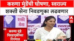Maharashtra Politics: 'दोन तीन मोठ्या पक्षांसोबत बैठक सुरू', Karuna Munde यांची स्थानिक निवडणुकीत उडी