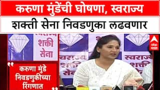 Maharashtra Politics: 'दोन तीन मोठ्या पक्षांसोबत बैठक सुरू', Karuna Munde यांची स्थानिक निवडणुकीत उडी