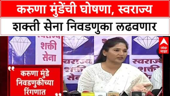 Maharashtra Politics: 'दोन तीन मोठ्या पक्षांसोबत बैठक सुरू', Karuna Munde यांची स्थानिक निवडणुकीत उडी