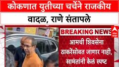 Konkan Politics: 'ठाकरेंशी युती केल्यास संबंध तोडू', Narayan Rane यांचा Eknath Shinde गटाला इशारा