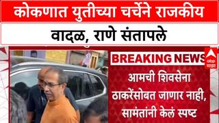 Konkan Politics: 'ठाकरेंशी युती केल्यास संबंध तोडू', Narayan Rane यांचा Eknath Shinde गटाला इशारा