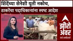 Maharashtra Politics: शिंदेंच्या सेनेशी युती नकोच, ठाकरेंचा पदाधिकाऱ्यांना स्पष्ट आदेश