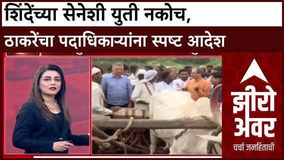 Maharashtra Politics: शिंदेंच्या सेनेशी युती नकोच, ठाकरेंचा पदाधिकाऱ्यांना स्पष्ट आदेश