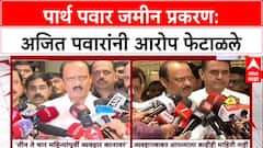 Land Scam Allegation: ‘माझा त्या गोष्टीशी संबंध नाही’, पार्थ पवार जमीन प्रकरणावर अजित पवारांचा U-Turn?