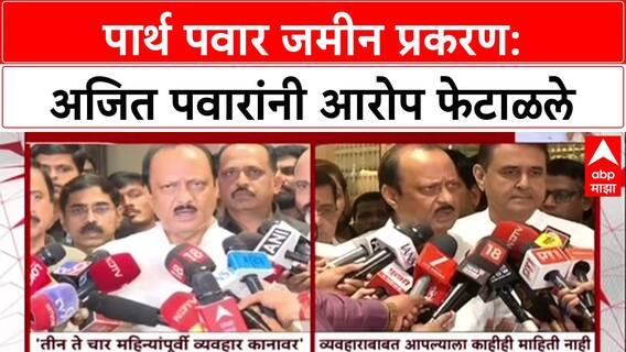 Land Scam Allegation: ‘माझा त्या गोष्टीशी संबंध नाही’, पार्थ पवार जमीन प्रकरणावर अजित पवारांचा U-Turn?