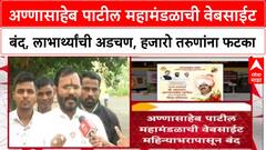Annasaheb Patil Mahamandal अण्णासाहेब पाटील महामंडळाची वेबसाईटबंद, लाभार्थ्यांची अडचण, तरुणांना फटका