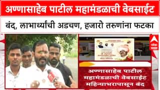 Annasaheb Patil Mahamandal अण्णासाहेब पाटील महामंडळाची वेबसाईटबंद, लाभार्थ्यांची अडचण, तरुणांना फटका