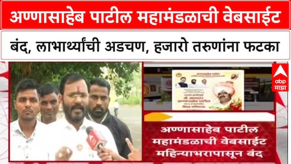 Annasaheb Patil Mahamandal अण्णासाहेब पाटील महामंडळाची वेबसाईटबंद, लाभार्थ्यांची अडचण, तरुणांना फटका