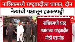 Maharashtra Politics: BJP प्रवेशाच्या चर्चेआधीच शरद पवारांच्या राष्ट्रवादीतून 2 नेत्यांची हकालपट्टी!