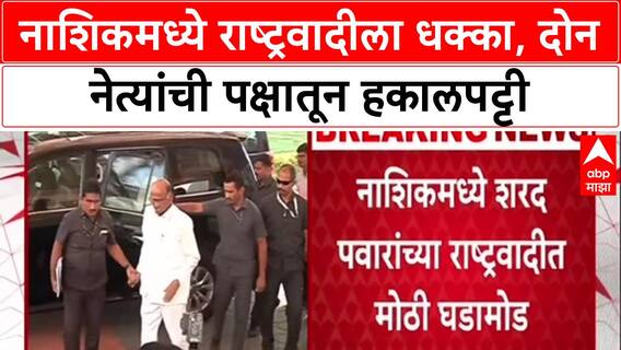 Maharashtra Politics: BJP प्रवेशाच्या चर्चेआधीच शरद पवारांच्या राष्ट्रवादीतून 2 नेत्यांची हकालपट्टी!