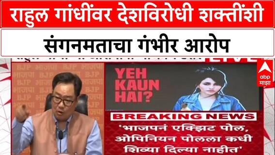 BJP Slams Rahul: राहुल गांधींवर देशविरोधी शक्तींशी संगनमताचा गंभीर आरोप