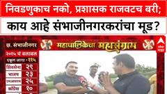Mahapalikecha Mahasangram Sambhajinagar : 'आम्हाला नगरसेवक नकोत', संभाजीनगरकर निवडणुकीवर का भडकले?
