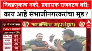 Mahapalikecha Mahasangram Sambhajinagar : 'आम्हाला नगरसेवक नकोत', संभाजीनगरकर निवडणुकीवर का भडकले?