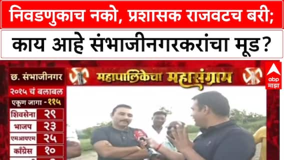 Mahapalikecha Mahasangram Sambhajinagar : 'आम्हाला नगरसेवक नकोत', संभाजीनगरकर निवडणुकीवर का भडकले?