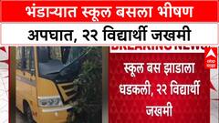 Bhandara Accident:भंडाऱ्यात स्कूल बसला भीषण अपघात, २२ विद्यार्थी जखमी