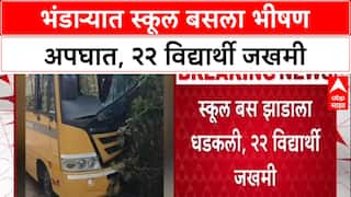 Bhandara Accident:भंडाऱ्यात स्कूल बसला भीषण अपघात, २२ विद्यार्थी जखमी